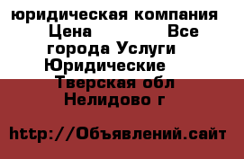 Kazakh holding юридическая компания  › Цена ­ 10 000 - Все города Услуги » Юридические   . Тверская обл.,Нелидово г.